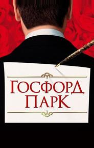 Госфорд парк