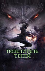 Повелитель теней