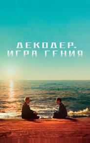 Декодер. Игра гения