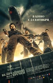 Величайший всех времен