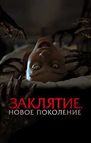 Заклятие. Новое поколение
