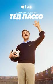 Тед Лассо
