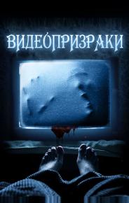 Видеопризраки