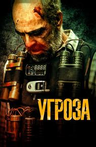 Угроза