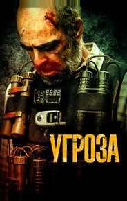 Угроза