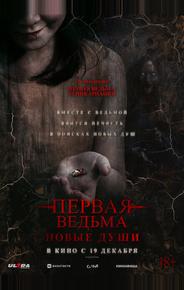 Первая ведьма. Новые души