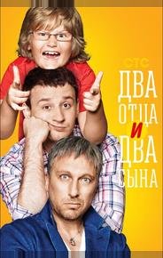 Два отца и два сына