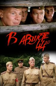 В августе 44-го