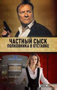 Частный сыск полковника в отставке