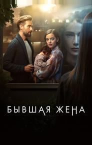 Бывшая жена