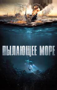 Пылающее море