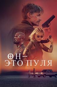 Он – это пуля