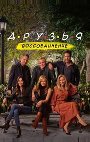 Друзья: Воссоединение