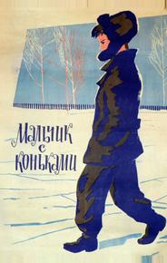 Мальчик с коньками