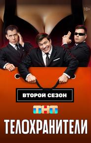 Телохранители