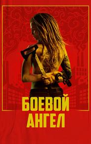 Боевой ангел