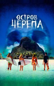 Остров Черепа