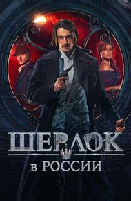 Шерлок в России