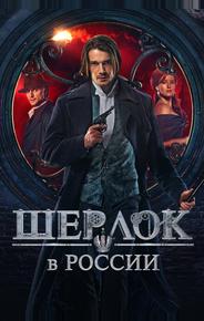 Шерлок в России
