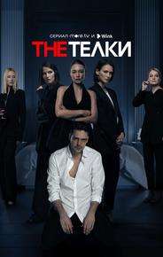 The Телки