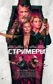 Стримеры