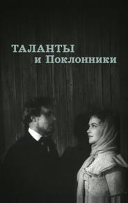 Таланты и поклонники