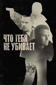 Что тебя не убивает