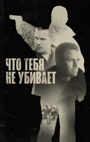 Что тебя не убивает