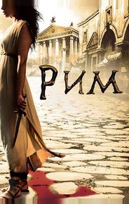 Рим