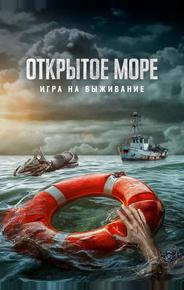 Открытое море: Игра на выживание