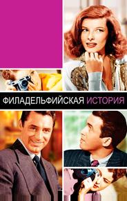 Филадельфийская история