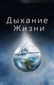 Дыхание жизни