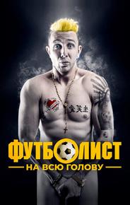 Футболист на всю голову