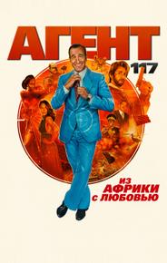 Агент 117: Из Африки с любовью