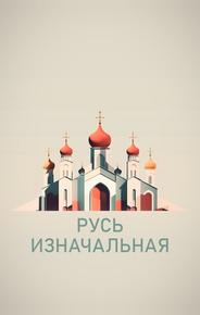 Русь изначальная