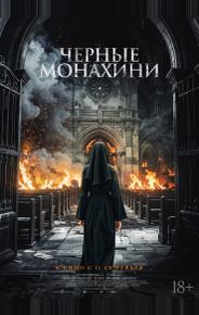 Чёрные монахини