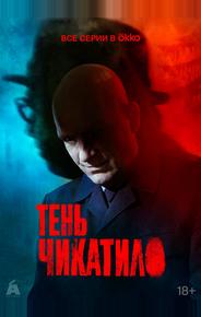 Тень Чикатило