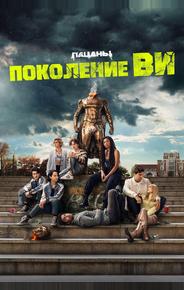 Поколение «Ви»