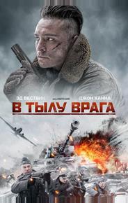 В тылу врага