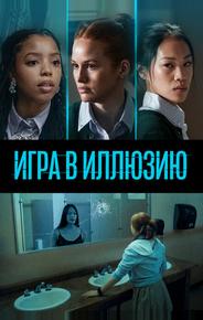 Игра в иллюзию