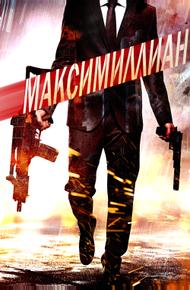 Максимиллиан