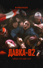 Давка-82. Тайная трагедия СССР