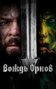 Вождь орков
