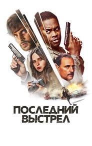 Последний выстрел