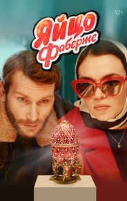 Яйцо Фаберже