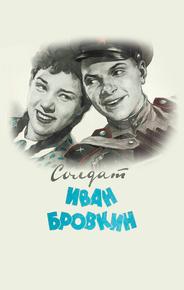 Солдат Иван Бровкин
