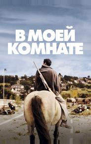 В моей комнате