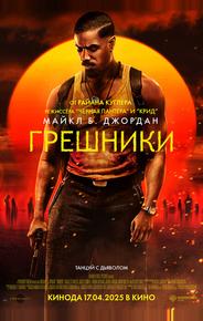 Грешники
