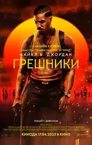 Грешники