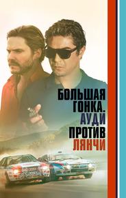 Большая гонка. Ауди против Лянчи